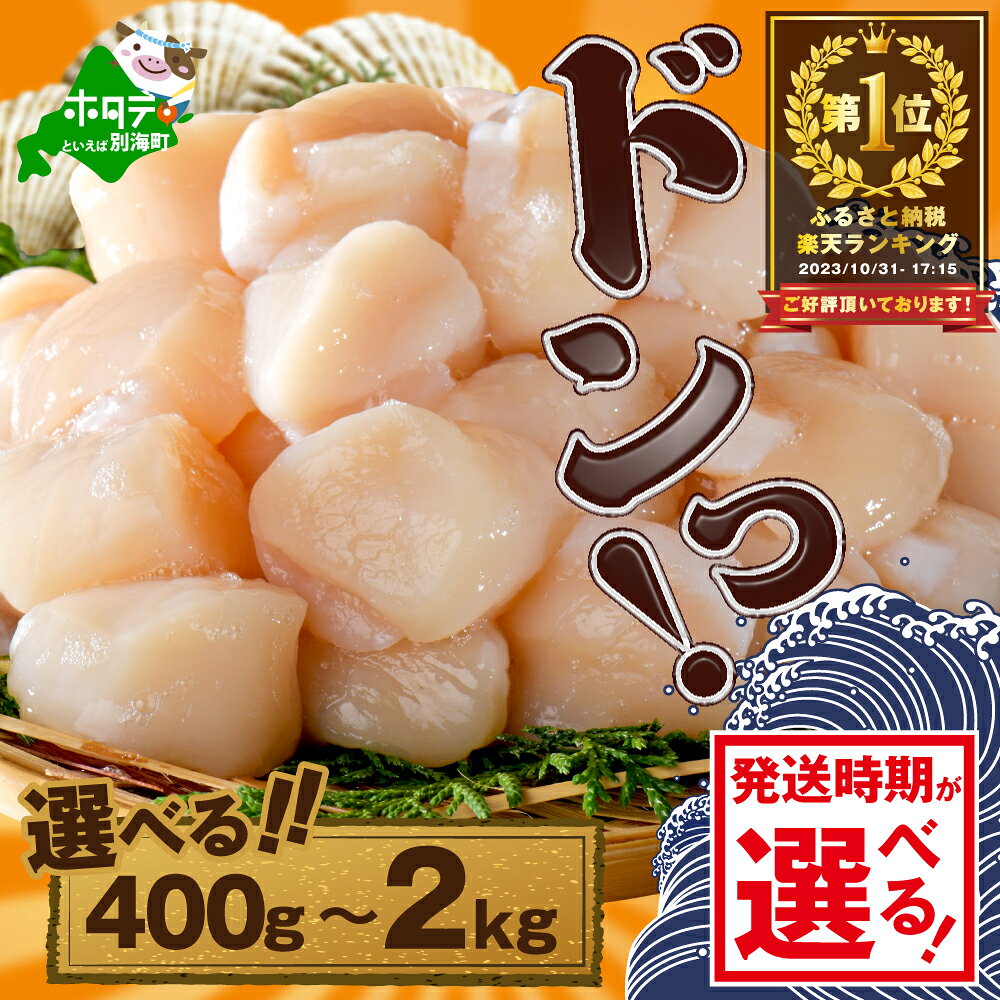 【緊急支援品】【禁輸に負けない！】【訳あり】高評価★4.82 不揃い でも 旨粒 ホタテ 500g または 1kg 冷凍 ほたて 貝柱 ( ふるさと納税 ほたて 北海道 訳あり 規格外 ふるさと納税 帆立 貝柱 海鮮 訳あり ふるさとふるさと納税 定期便 )