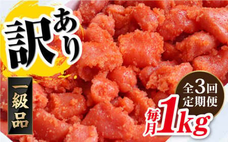【 全3回 定期便 】【 訳あり 】 辛子明太子 1kg × 3回 糸島市 / やますえ[AKA041]
