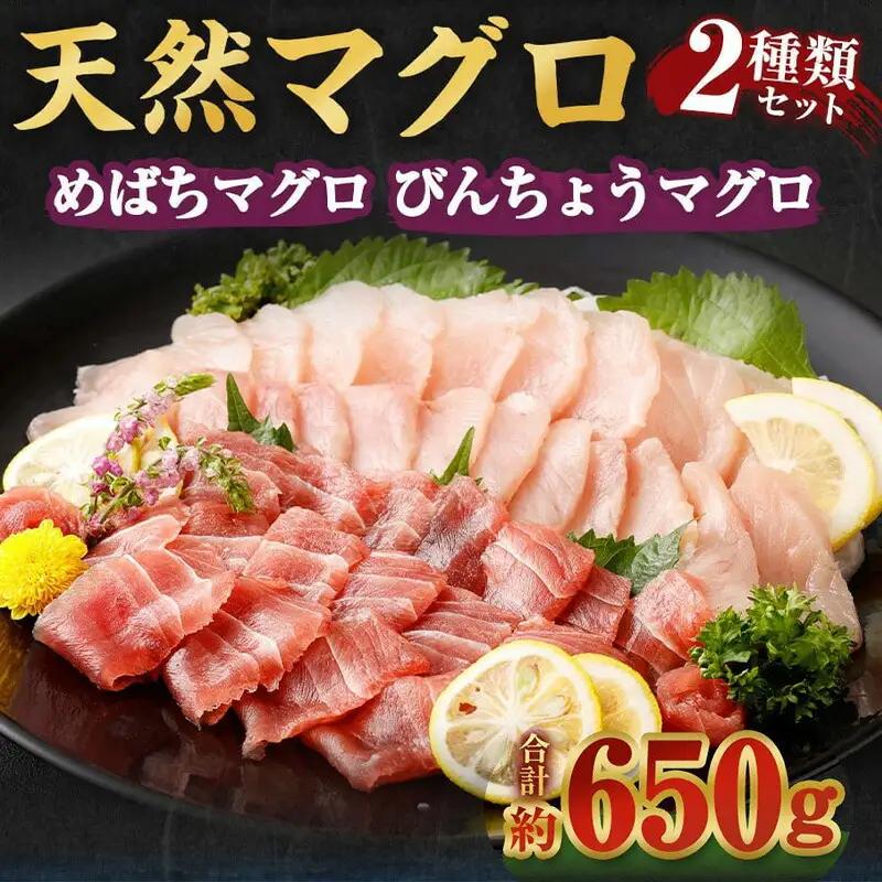 天然マグロ 2種 約650g 【まぐろ】ge001