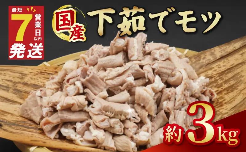 国産 下茹でモツ 約3kg 【 下茹でモツ 】