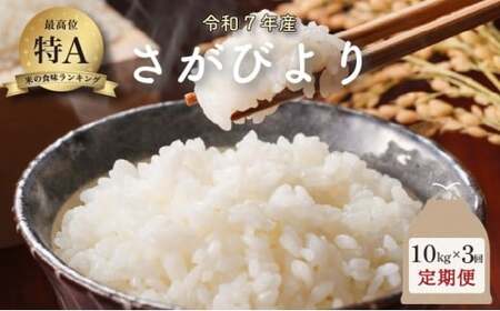 令和7年産 さがびより 10kg×3回定期便 ／米 お米 返礼品 飯 ごはん 弁当 銘柄米 白米 県産米 佐賀県産 国産米 精米 ブランド米 おにぎり 国産 食品 人気 おすすめ ふるさと納税米 新米 精白米 主食 ご飯