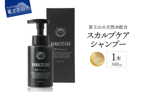 【富士山の天然水配合】 スカルプケアシャンプー 1本 300ml　シャンプー ヘアケア スカルプケア メンズ レディース ユニセックス オレンジ ベルガモット プレゼント ナナコスター 山梨 富士吉田