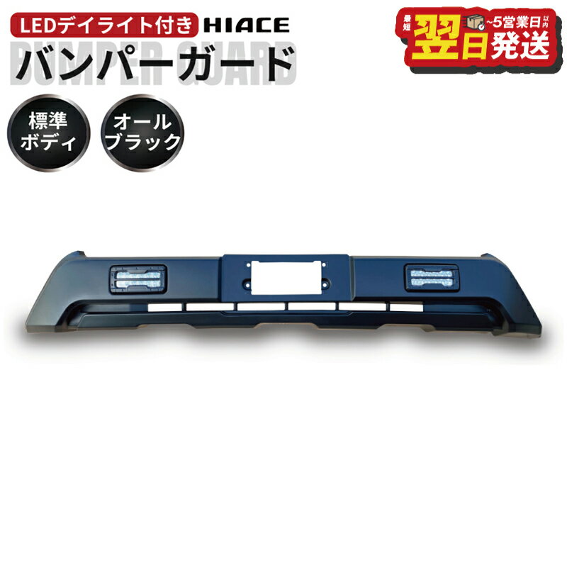 【ふるさと納税】ハイエース バンパーガード マットブラック 200系 4型以降対応 標準ボディ用 高輝度 デイライト LED 付き アゲスタイル ワイルド 車 カー用品 ZERO HOUSE 最短 翌日発送 5営業日 大阪府 泉佐野市 送料無料