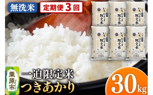 《定期便3回》【無洗米】令和7年産 一迫限定米 つきあかり 30kg（5kg×6袋）