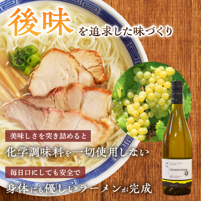 ≪月数量限定≫シャルドネらぁめん～三種の丸鶏スープ仕立て～_T007-001【自家製麺 ラーメン ワイン 国産 人気 ギフト 食品 おかず 麺類 インスタント 贈り物 送料無料 プレゼント】
