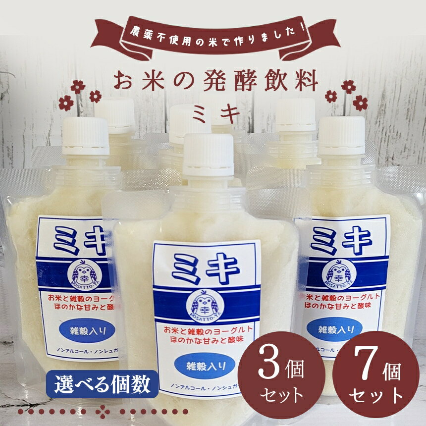 【ふるさと納税】 お米の発酵食品 ミキ 選べる 3 個 or 7 個 セット | 宮崎県 五ヶ瀬 農薬不使用 米 雑穀 さつまいも 健康 奄美 発酵 乳酸菌