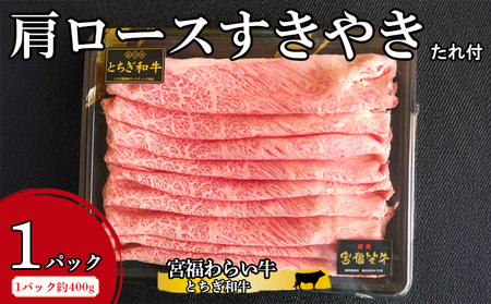 宮福わらい牛（とちぎ和牛） 肩ロースすきやき 約400gx1パック たれ付 ※離島への配送不可