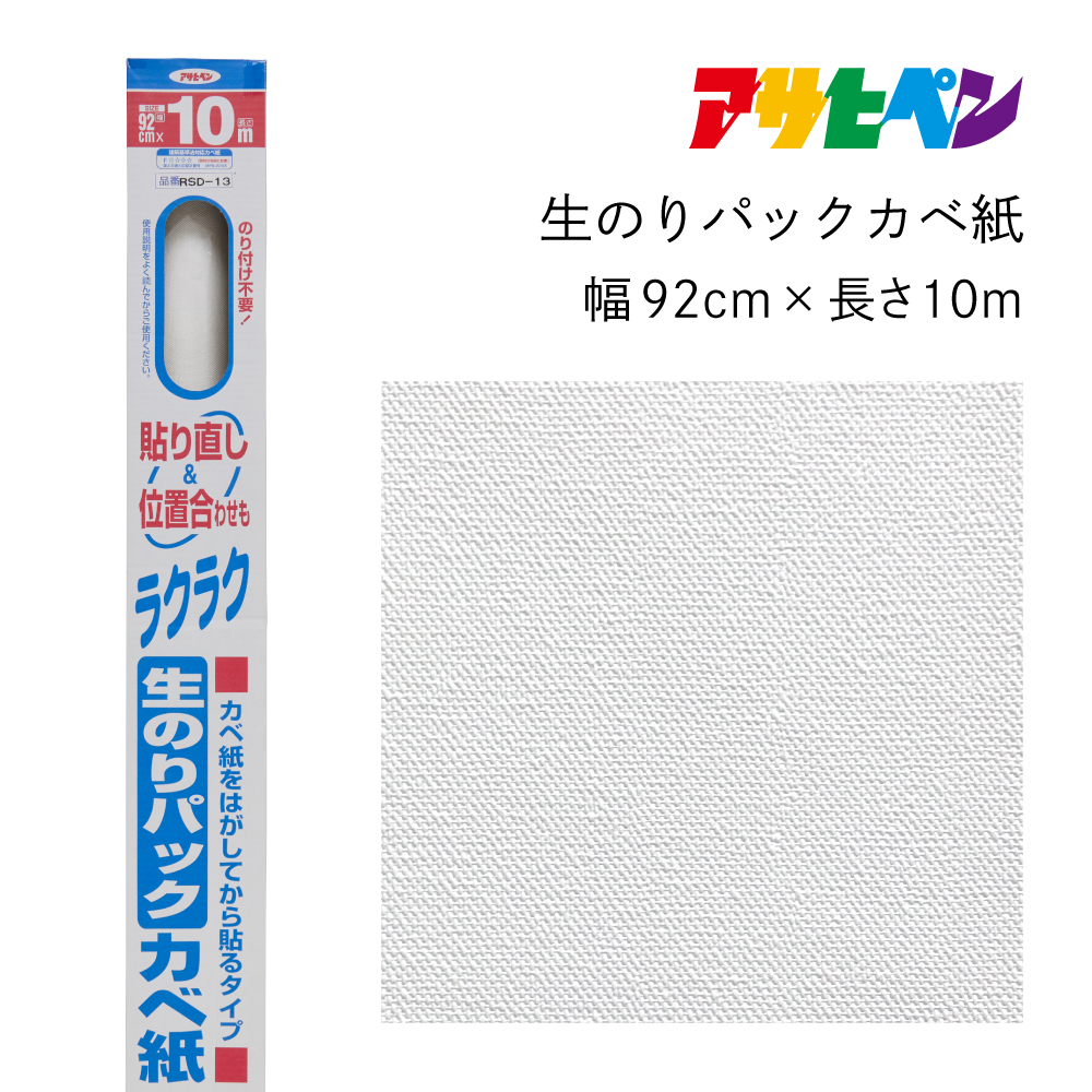 
                  アサヒペン 生のりパックカベ紙 92cmX10m RSD-13
                