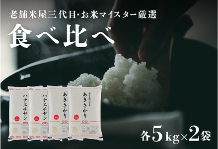 【令和5年産】【食べ比べ】鯖江のお米食べ比べセット　あきさかり10kg　ハナエチゼン10kg　（各5kg × 2袋）