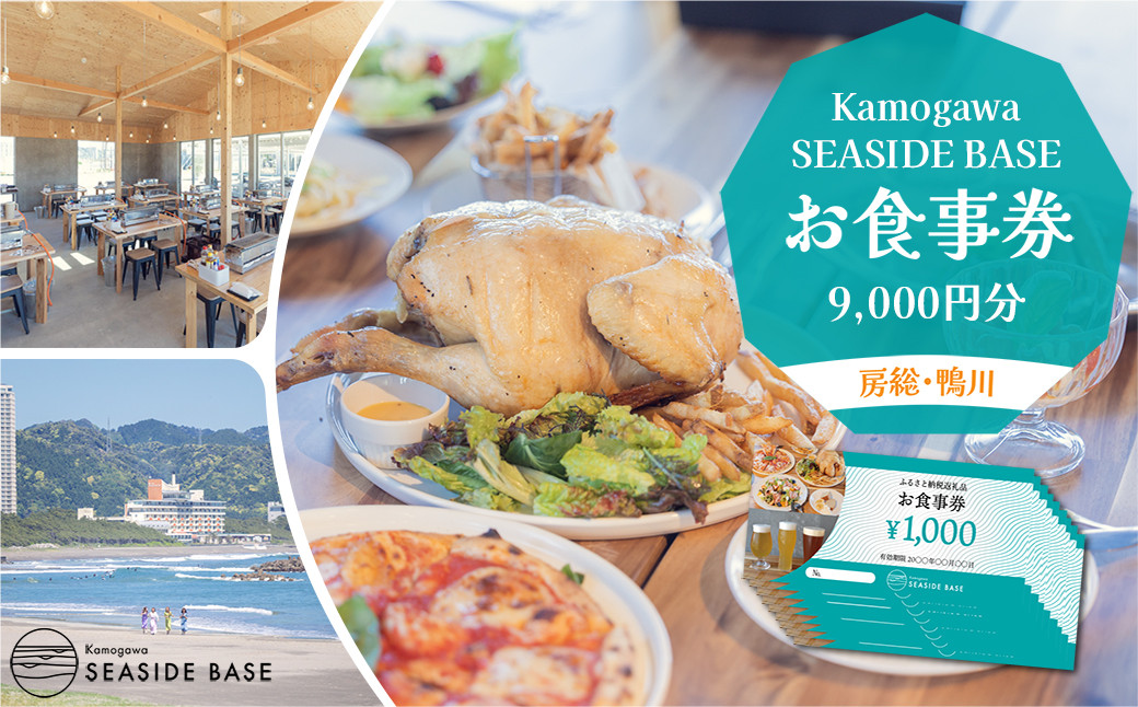 
【Kamogawa SEASIDE BASE】お食事券 ９千円相当　[0030-0113]
