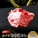 【ふるさと納税】【お試し用】【神戸牛】切り落とし　400g(200g×2P)　【 お肉 牛肉 食材 グルメ ブランド牛 日本産 国産 夕飯 晩御飯 夜ごはん 神戸ビーフ 贈答用 贈り物 】