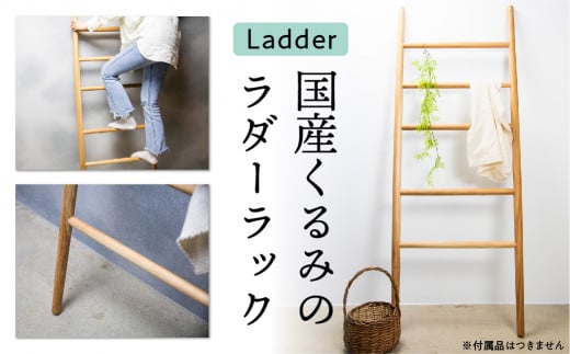 Ladder 国産くるみ 木製はしご はしご ハンガーラック ラダーラック インテリア