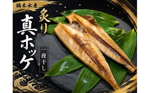 炙り真ほっけ一夜干し　４パック　８枚【広尾産　十勝　北海道　ホッケ　真ホッケ　調理済み　簡単　便利　冷凍　魚　海鮮　鏑木水産株式会社】(J0039)