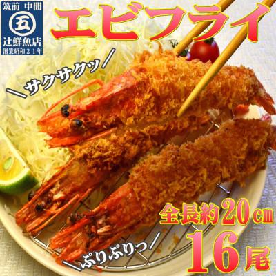 ふるさと納税 中間市 サクぷりっ!　大きな有頭エビフライ　16尾(約1240g)1尾全長約20cm |  | 01