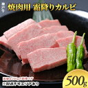 【ふるさと納税】神戸牛　焼肉用 霜降りカルビ 500g（250g×2）　【お肉・牛肉・カルビ・焼肉・バーベキュー・神戸牛・霜降り】