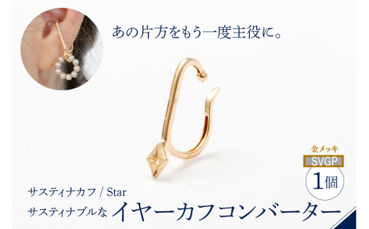 【サスティナカフ/ Star】SVGP あの片方をもう一度主役に。サスティナブルなイヤーカフコンバーター