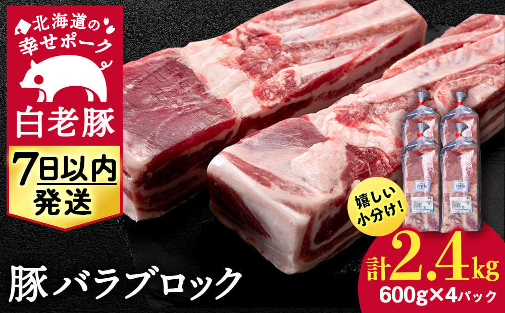 
北海道産 白老豚 バラ ブロック 600g×4パック 豚 豚肉 白老 北海道 焼肉
