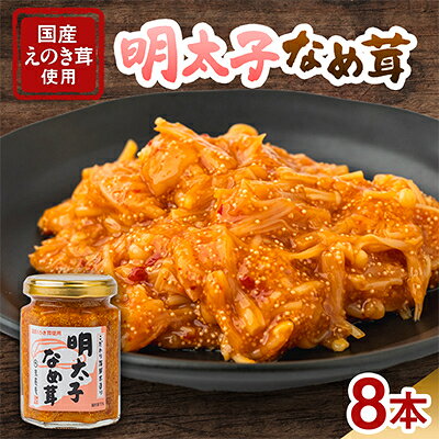 【ふるさと納税】明太子なめ茸(8本セット)【1749461】