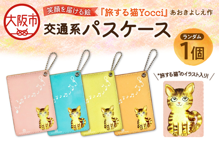 【青木芳恵】笑顔を届ける絵『旅する猫Yocci』交通系パスケース パスホルダー_OS146-0001
