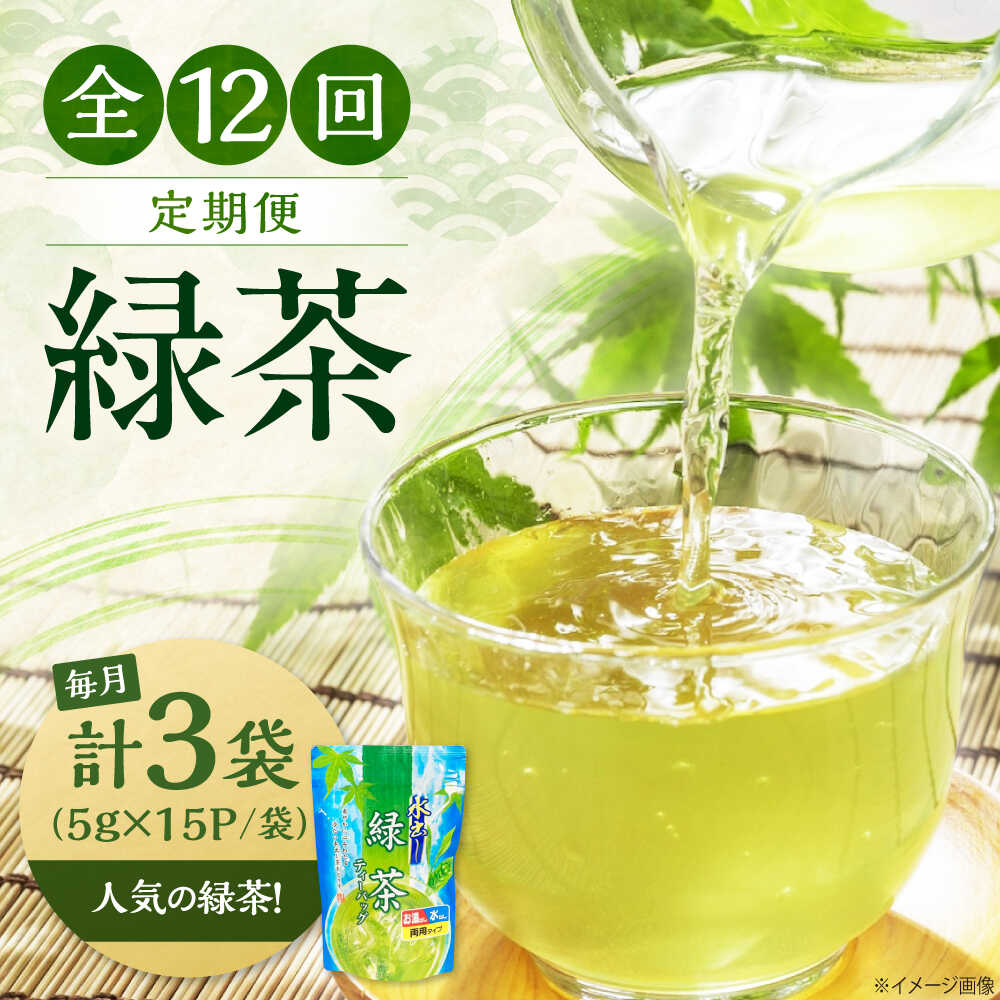 【ふるさと納税】【全12回定期便】水出し緑茶（5g×15P）3袋　滋賀県長浜市/株式会社浜宇治園[AQBU018]お茶 緑茶 茶葉 ティーバッグ 水出し 定期便 浜宇治園 滋賀 長浜 人気 おすすめ 飲み比べ 冷茶 茶葉 飲み物 飲料 水分補給 みずだし