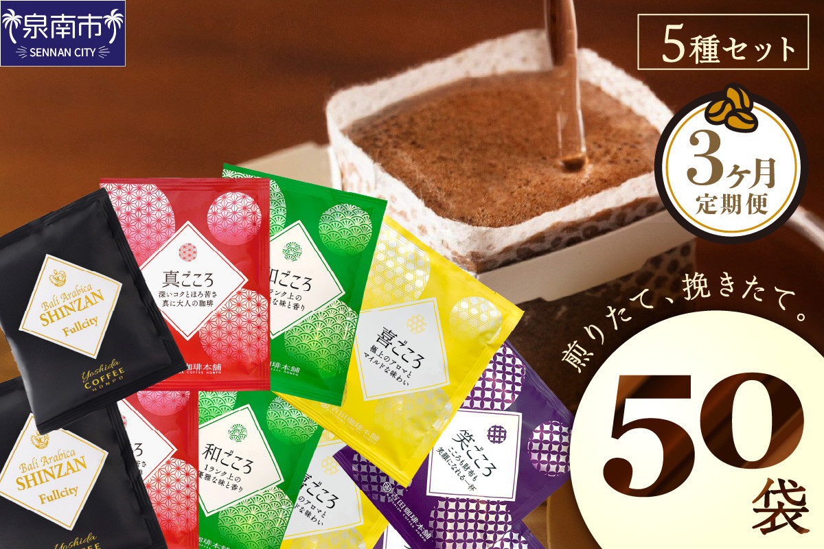 
【吉田珈琲本舗】 煎りたて 、 挽きたて !ドリップコーヒーセット 5種50袋入り 3ヶ月定期便【010D-111】

