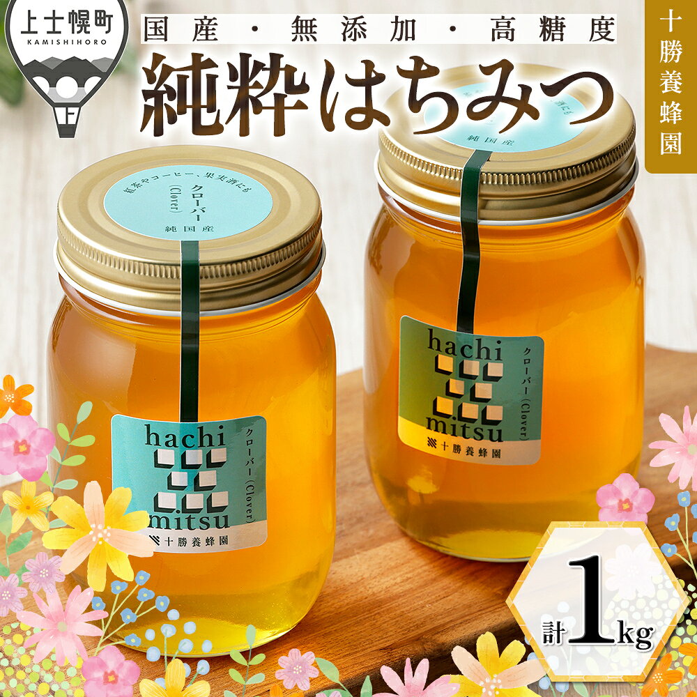 【ふるさと納税】はちみつ 蜂蜜 国産 クローバー 計1kg（500g×2個） 十勝養蜂園 純粋蜂蜜 無添加蜂蜜 高糖度蜂蜜 保存食 ギフト 母の日 父の日 敬老の日