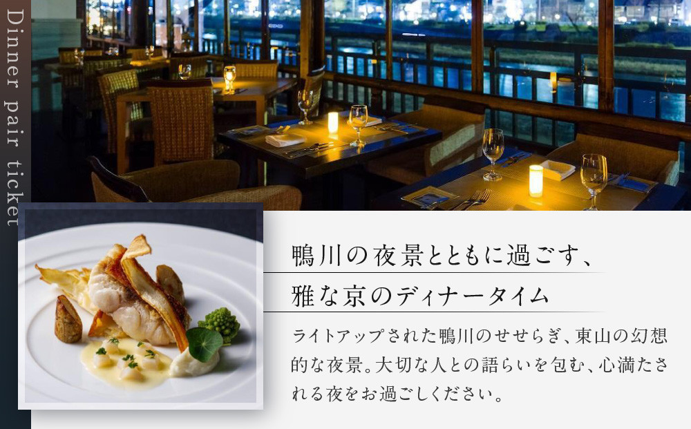 【鮒鶴京都鴨川リゾート】レストラン〈ルアン〉ディナーペアチケット