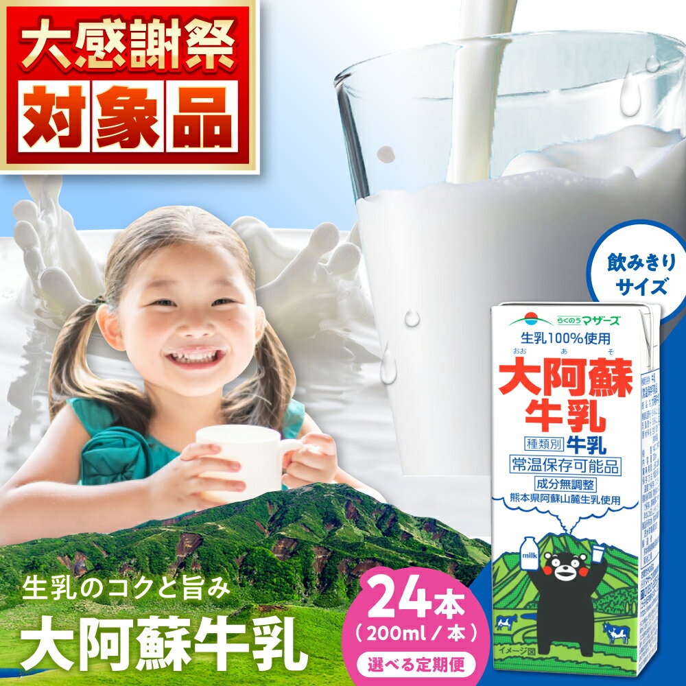 【ふるさと納税】《 選べるお届け回数！》大阿蘇牛乳 ロングライフ くまモンラベル 200ml 24本（12本入り×2ケース） 4.8L【合同会社 福福堂】[AYAC021] ミルク みるく milk 生乳 らくのう マザーズ 酪農 牛 乳 コク 送料無料 人気 ランキング レビュー 口コミ 評価 合志