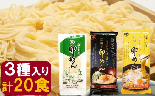 
卵香るそうめん「卵めん」３点盛り　計20人前（卵めん・ぶっかけ・カレー）無添加 岩手名産 素麺[K0042]
