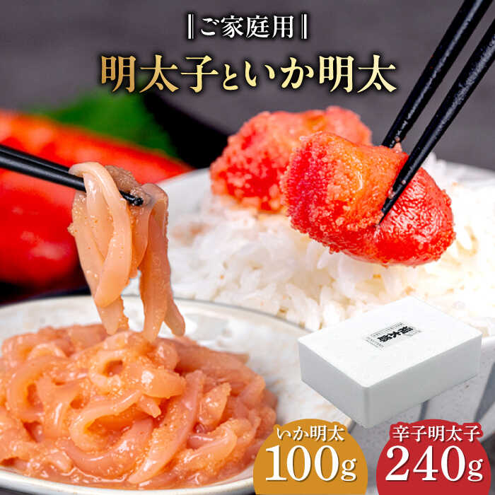 【ふるさと納税】山口油屋福太郎　お得なご家庭用　明太子といか明太セット[ABEG001]