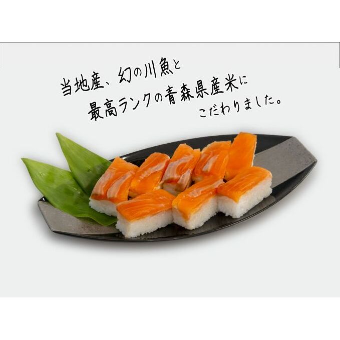 幻の魚 イトウ 押し寿司  2本 真空冷凍パック 押しずし 寿司 お寿司 惣菜 おかず おつまみ つまみ お酒のつまみ 酒のつまみ 夕飯 軽食 幻 魚 川魚 魚介 魚介類 海鮮 青森 青森県 鰺ヶ沢町