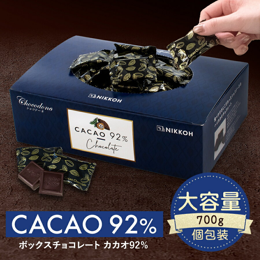 【ふるさと納税】カカオ92％チョコレート　700gBOX【只今の季節はクール便発送により置き配・宅配BOX指定不可】