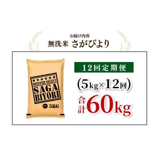 [令和7年産] ＜定期便12回＞  さがびより 無洗米 5kg×12回