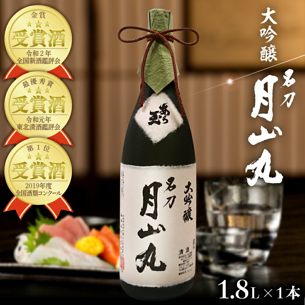 【ふるさと納税】日本酒 大吟醸名刀『月山丸』1800mlお酒 酒 さけ sake 大吟醸 東北 山形 河北 ご当地 やまがた かほく 受賞酒 辛口 晩酌 ギフト プレゼント 贈答 お取り寄せ 送料無料