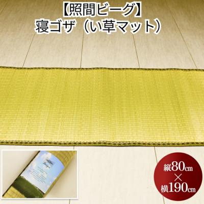 ふるさと納税 うるま市 寝ゴザ　い草マット【照間ビーグ】80cm×190cm