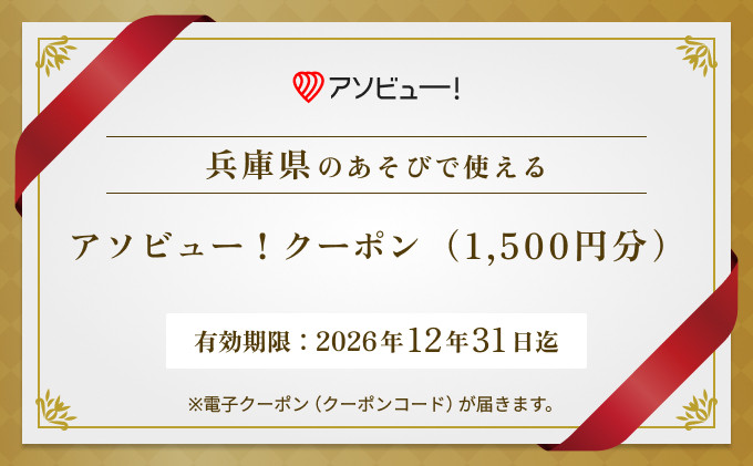 
                  【兵庫県】アソビュー！ふるさと納税クーポン（1,500円分）　
                