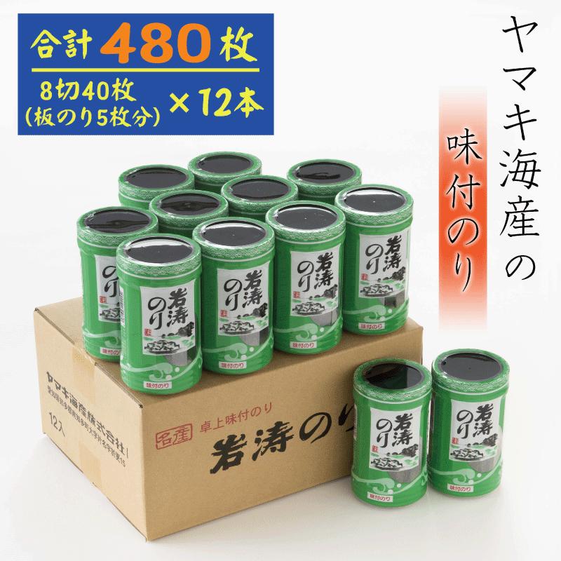 【ふるさと納税】 味付け海苔 480枚 ( 八切り 40枚 × 12本 ) 国産 海苔 のり 味付 ( 海苔 味のり 味付けのり 焼き海苔 ご飯 白米 おにぎり お弁当 朝食 おすすめ 人気 ) 愛知県 南知多町 【配送不可地域：北海道・沖縄県・離島】