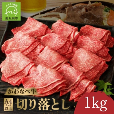 
                  かわなべ牛 切り落とし 約1kg【1761762】
                