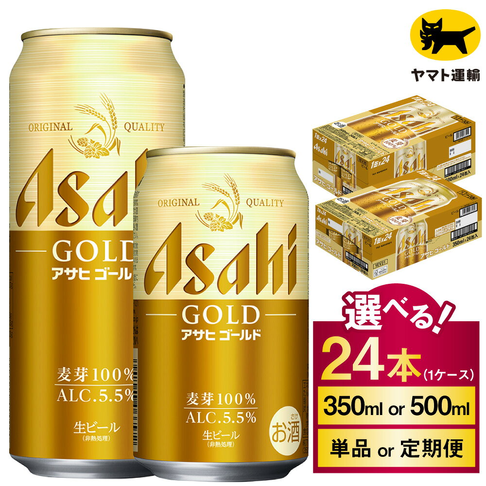 【ふるさと納税】アサヒ ゴールド ＜選べる内容量・定期便＞ 1本あたり500ml / 350ml 1回 24本（1ケース） 単品 1ヶ月毎 2回 3回 4回 5回 6回 アサヒゴールド ビール お酒 飲料 飲酒 アルコール 麦芽 ホップ お祝い ギフト 贈答 贈り物 茨城県 守谷市 送料無料