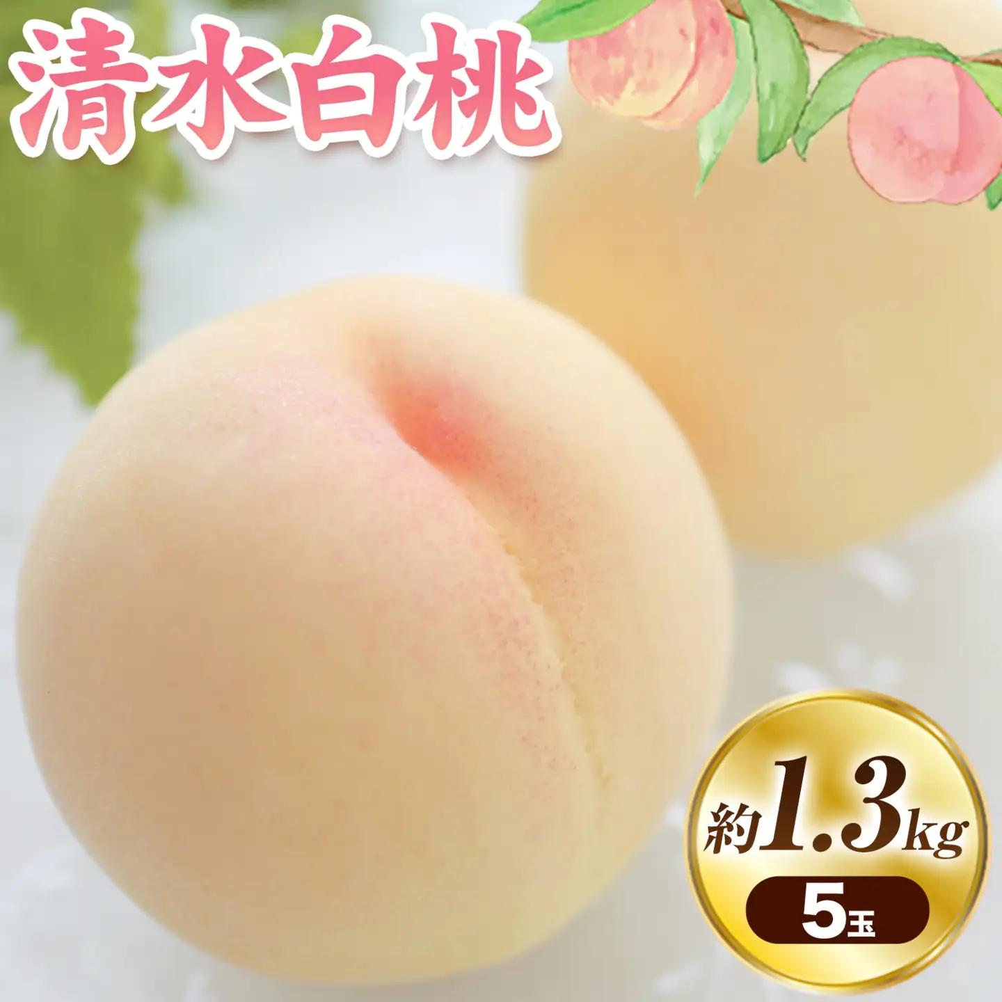 清水白桃 約1.3kg　桃 もも