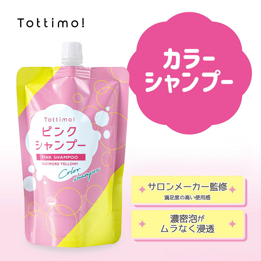 【ふるさと納税】Tottimo! カラーシャンプー　ピンク　500ml