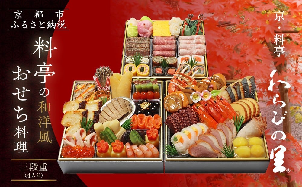 
            【京・料亭 わらびの里】料亭の和洋風おせち料理 三段重 4人前 32A｜京都 老舗料亭 和洋風おせち 人気おせち［ 京都 料亭 老舗 おせち おせち料理 京料理 京おせち人気 おすすめ 2026 正月 お祝い グルメ ご自宅用 お取り寄せ 通販 送料無料 ふるさと納税 ］
          
