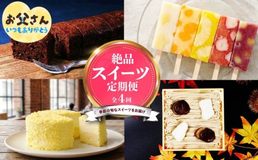 スイーツ 定期便 全4回 チーズケーキ ガトーショコラ モンブラン 葛アイス アイス チーズ お菓子 デザート おやつ 新柳本店 新潟 新発田 sinyanagi004_01