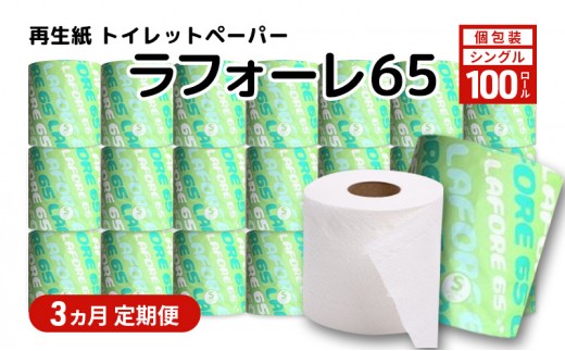 
            【3ヵ月 連続 定期便】再生紙トイレットペーパー ラフォーレ65 65m 100個 ×3回 ソフトタイプ シングル トイレットペーパー ソフト 個包装 芯あり 再生紙 トイレ ペーパー トイレペーパー 秋田 秋田県 能代市
          