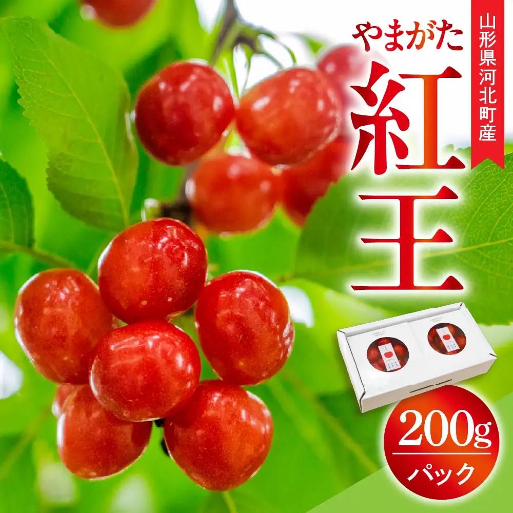 【令和9年産】さくらんぼ やまがた紅王 200g(100g×2パック) 3L玉 化粧箱入 秀品 山形県産【山形eLab】