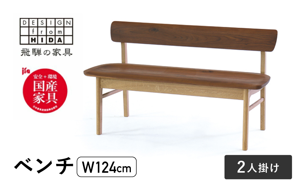 
            2人掛け背付ベンチ(W124) 飛騨の家具 イバタインテリア 品番：BC-K282(124)
          