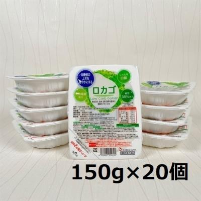 ふるさと納税 阿賀野市 【低糖質食品】 ロカゴ 150g×20個 バイオテックジャパン
