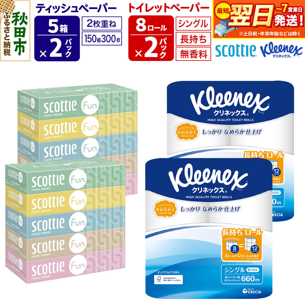 【ふるさと納税】クリネックス トイレットペーパー 長持ちロール シングル 8ロール×2パック ＆ ティッシュペーパー スコッティ ファン 150組 5箱×2パック 秋田市オリジナル 最短翌日発送 [クリネックス 長持ちロール 日本製紙クレシア]