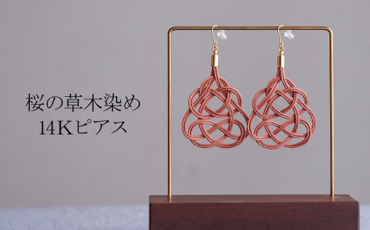 K14 ピアス 桜 (あわじ結び) 草木染め ラタン | ピンク 桜色 ピアス ピヤス 14金 K14 アレルギー対応 アクセ 縁起 縁 アクセサリー 和モダン 自然 天然 伝統 美 草木 染め 手仕事 手づくり 手作り 作品 飾り結び 良縁 やさしい 籐 工芸品 アップサイクル  エコフレンドリー ボタニカル サステナブル エシカル SDGs ナチュラル シンプル ゆのわ | 埼玉県 北本市