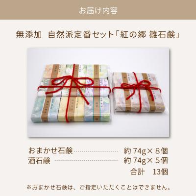 ふるさと納税 河北町 無添加石鹸 自然派定番 紅の郷 雛石鹸 13個セット |  | 03